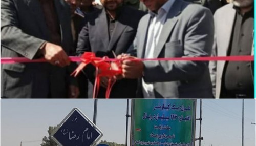 افتتاح و بهره برداری از پروژه بلوار ورودی شهر زهک